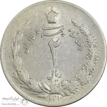 سکه 2 ریال 1310 - AU55 - رضا شاه