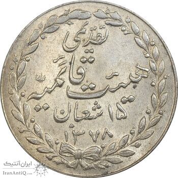 مدال تقدیمی هیئت قائمیه 1378 قمری - MS63 - محمد رضا شاه