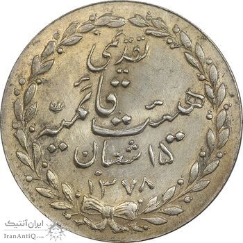 مدال تقدیمی هیئت قائمیه 1378 قمری - MS62 - محمد رضا شاه