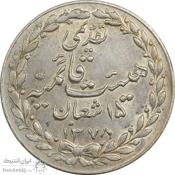 مدال تقدیمی هیئت قائمیه 1378 قمری - MS61 - محمد رضا شاه