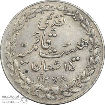 مدال تقدیمی هیئت قائمیه 1378 قمری - AU58 - محمد رضا شاه