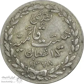 مدال تقدیمی هیئت قائمیه 1378 قمری - VF35 - محمد رضا شاه