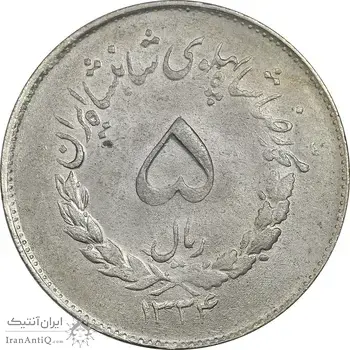 سکه 5 ریال 1334 مصدقی - MS61 - محمد رضا شاه