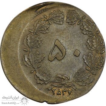 سکه 50 دینار 2537 (خارج از مرکز) - AU58 - محمد رضا شاه سکه 50 دینار 2537 (خارج از مرکز) - AU58 - محمد رضا شاه