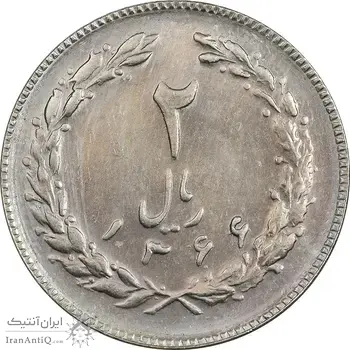 سکه 2 ریال 1366 (لا اسلامی بلند) - MS64 - جمهوری اسلامی