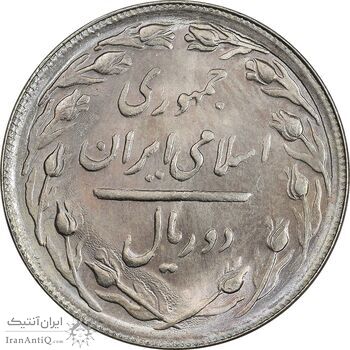 سکه 2 ریال 1366 (لا اسلامی بلند) - MS64 - جمهوری اسلامی
