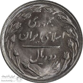 سکه 2 ریال 1366 (لا اسلامی بلند) - MS64 - جمهوری اسلامی