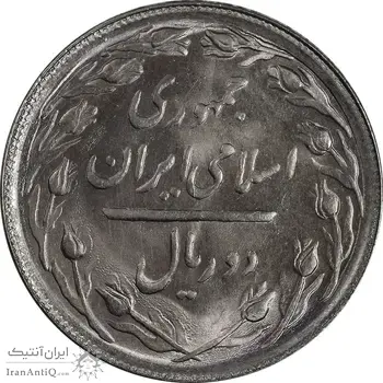 سکه 2 ریال 1366 (لا اسلامی بلند) - MS64 - جمهوری اسلامی