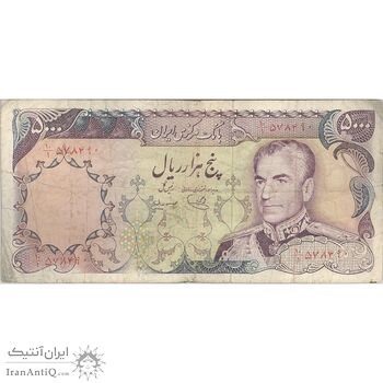 اسکناس 5000 ریال (یگانه - مهران) - تک - VF25 - محمد رضا شاه