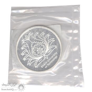 مدال یادبود چهلمین سالگرد تاسیس دانشگاه صنعتی شریف - MS66 - جمهوری اسلامی