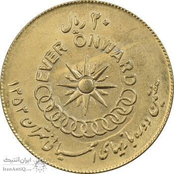 سکه 20 ریال 1353 بازی های آسیایی (طلایی) - AU50 - محمد رضا شاه سکه 20 ریال 1353 بازی های آسیایی (طلایی) - AU50 - محمد رضا شاه