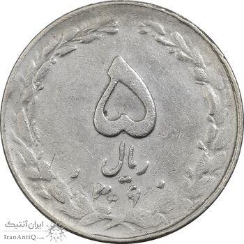 سکه 5 ریال 1360 (چرخش 100 درجه) - VF35 - جمهوری اسلامی