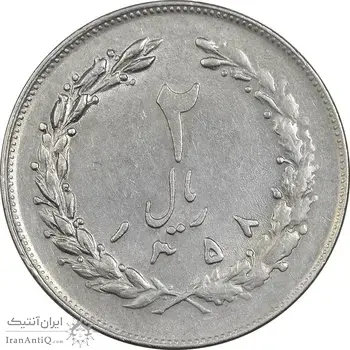 سکه 2 ریال 1358 (چرخش 90 درجه) - EF45 - جمهوری اسلامی