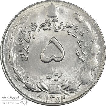 سکه 5 ریال 1354 آریامهر - MS62 - محمد رضا شاه