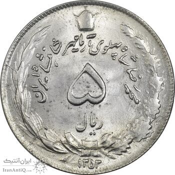 سکه 5 ریال 1353 آریامهر - MS62 - محمد رضا شاه
