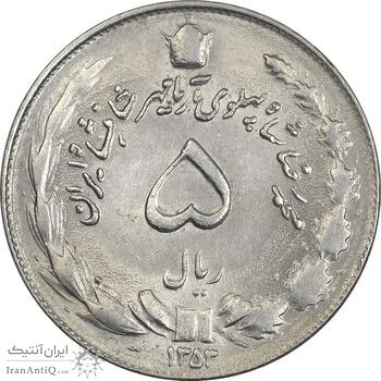 سکه 5 ریال 1353 آریامهر - AU58 - محمد رضا شاه