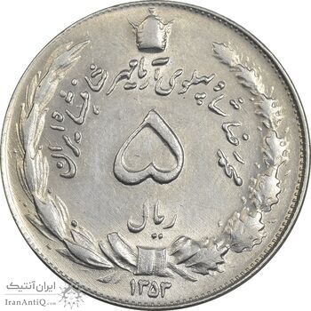 سکه 5 ریال 1353 آریامهر - AU55 - محمد رضا شاه