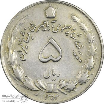 سکه 5 ریال 1353 آریامهر - چرخش 45 درجه - EF40 - محمد رضا شاه