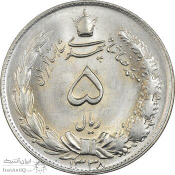 سکه 5 ریال 1338 نازک - MS64 - محمد رضا شاه