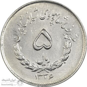 سکه 5 ریال 1336 مصدقی - EF45 - محمد رضا شاه
