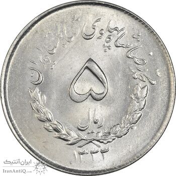 سکه 5 ریال 1333 مصدقی - MS64 - محمد رضا شاه