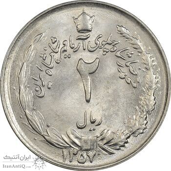 سکه 2 ریال 1357 آریامهر - MS62 - محمد رضا شاه