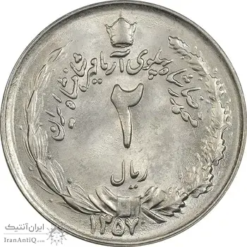 سکه 2 ریال 1357 آریامهر - MS62 - محمد رضا شاه