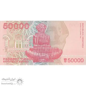 اسکناس 50000 دینار 1993 جمهوری - تک - UNC63 - کرواسی