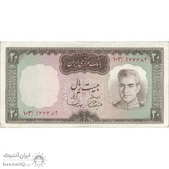 اسکناس 20 ریال (آموزگار - سمیعی) - تک - VF35 - محمد رضا شاه