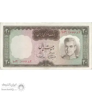 اسکناس 20 ریال (آموزگار - سمیعی) - تک - VF35 - محمد رضا شاه