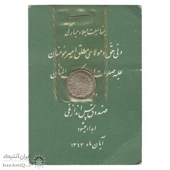 سکه شاباش صندوق پس انداز ملی 1342 - MS64 - محمد رضا شاه