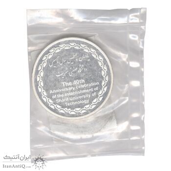مدال یادبود چهلمین سالگرد تاسیس دانشگاه صنعتی شریف - MS66 - جمهوری اسلامی