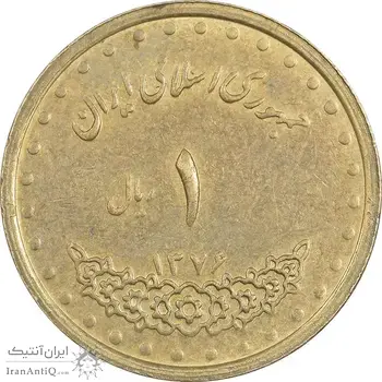 سکه 1 ریال 1376 دماوند - AU55 - جمهوری اسلامی