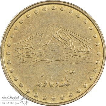 سکه 1 ریال 1376 دماوند - AU55 - جمهوری اسلامی