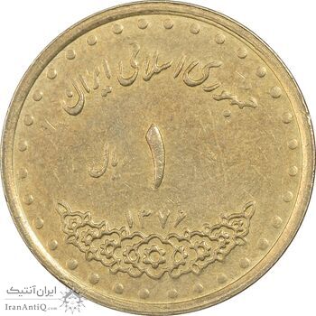 سکه 1 ریال 1376 دماوند - EF45 - جمهوری اسلامی