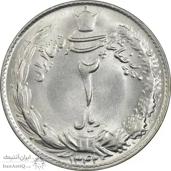سکه 2 ریال 1342 - MS63 - محمد رضا شاه