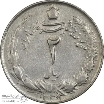 سکه 2 ریال 1339 - AU58 - محمد رضا شاه