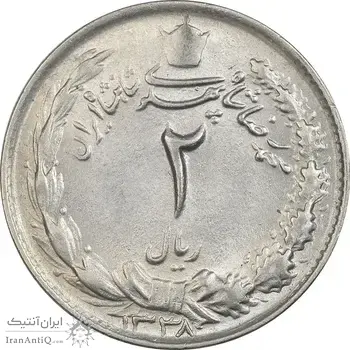 سکه 2 ریال 1338 - AU58 - محمد رضا شاه