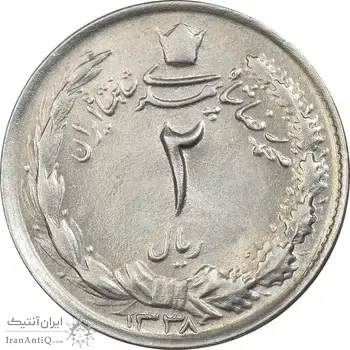 سکه 2 ریال 1338 - AU55 - محمد رضا شاه