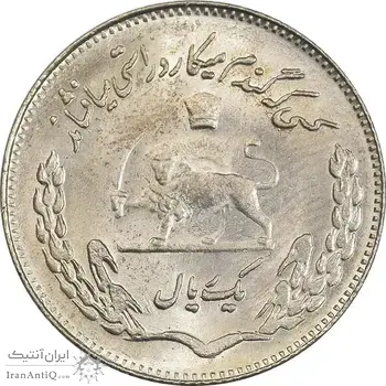 سکه 1 ریال 1353 تصویری یادبود فائو - MS64 - محمد رضا شاه
