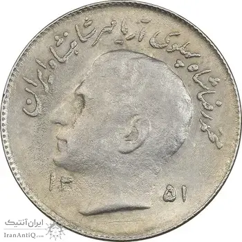 سکه 1 ریال 1351 تصویری یادبود فائو - AU50 - محمد رضا شاه