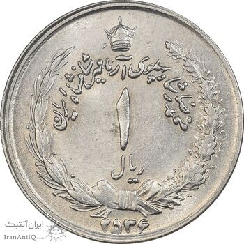 سکه 1 ریال 2536 آریامهر - MS61 - محمد رضا شاه