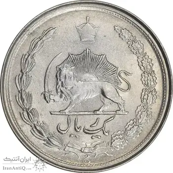 سکه 1 ریال 2536 آریامهر - MS61 - محمد رضا شاه