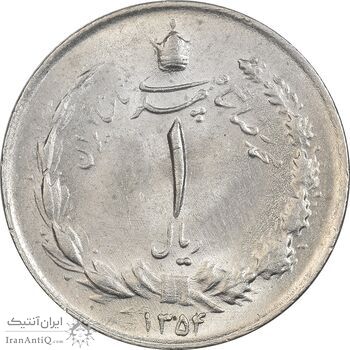 سکه 1 ریال 1354 خطی - MS63 - محمد رضا شاه