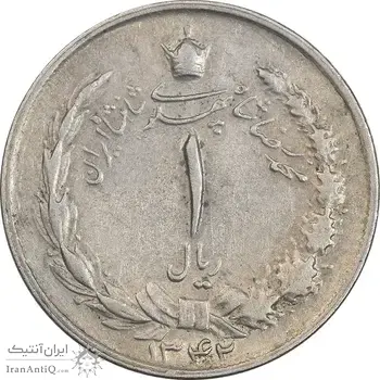 سکه 1 ریال 1342 - EF45 - محمد رضا شاه