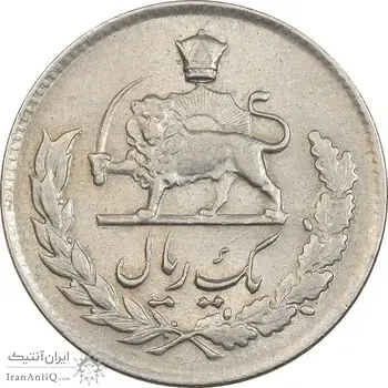 سکه 1 ریال 1336 مصدقی - AU58 - محمد رضا شاه