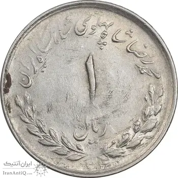سکه 1 ریال 1334 مصدقی - AU58 - محمد رضا شاه