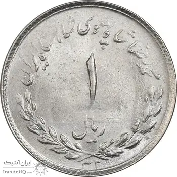سکه 1 ریال 1332 مصدقی - MS63 - محمد رضا شاه