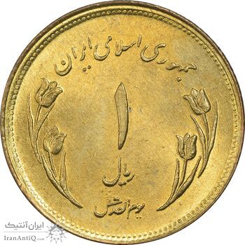 سکه 1 ریال 1359 قدس (مبارگ) - MS63 - جمهوری اسلامی