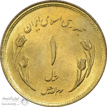 سکه 1 ریال 1359 قدس (مبارگ) - MS63 - جمهوری اسلامی